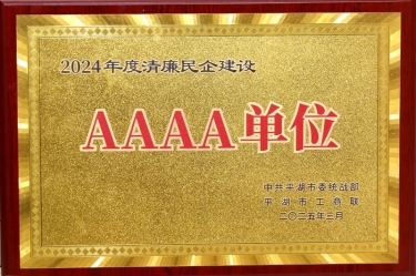 喜報！景興紙業榮獲平湖市2024年度清廉民營企業建設AAAA級單位稱號